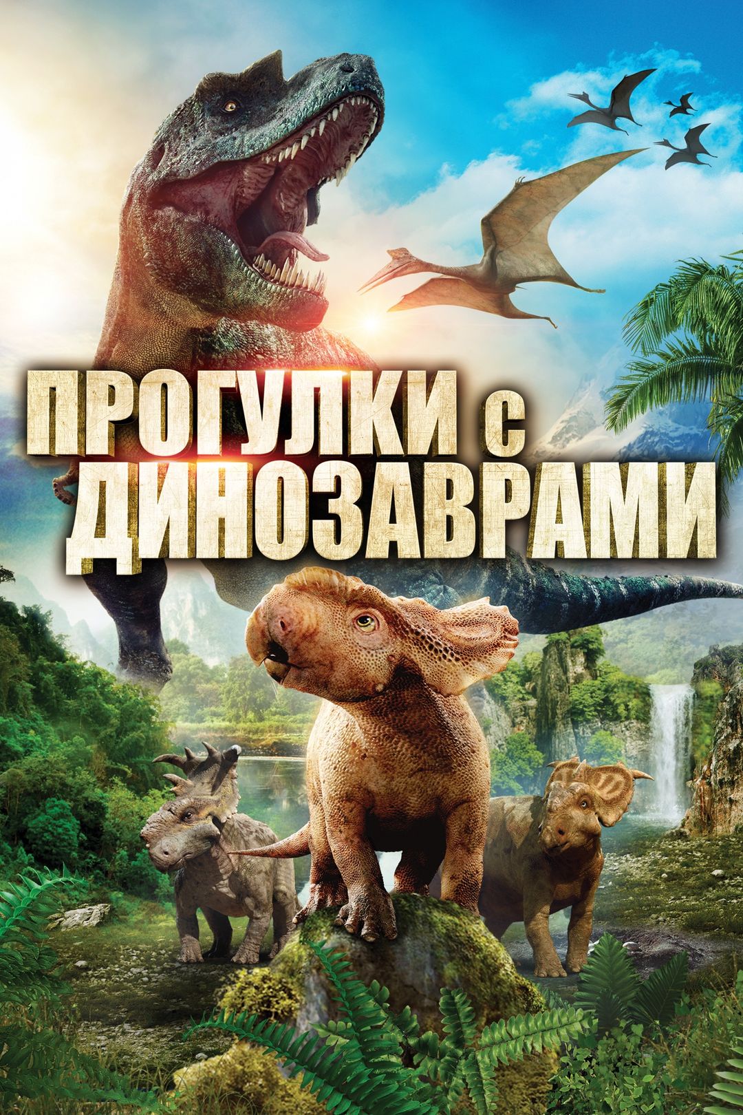 Прогулки с динозаврами (фильм, 2013) смотреть онлайн в хорошем качестве HD  (720) / Full HD (1080)