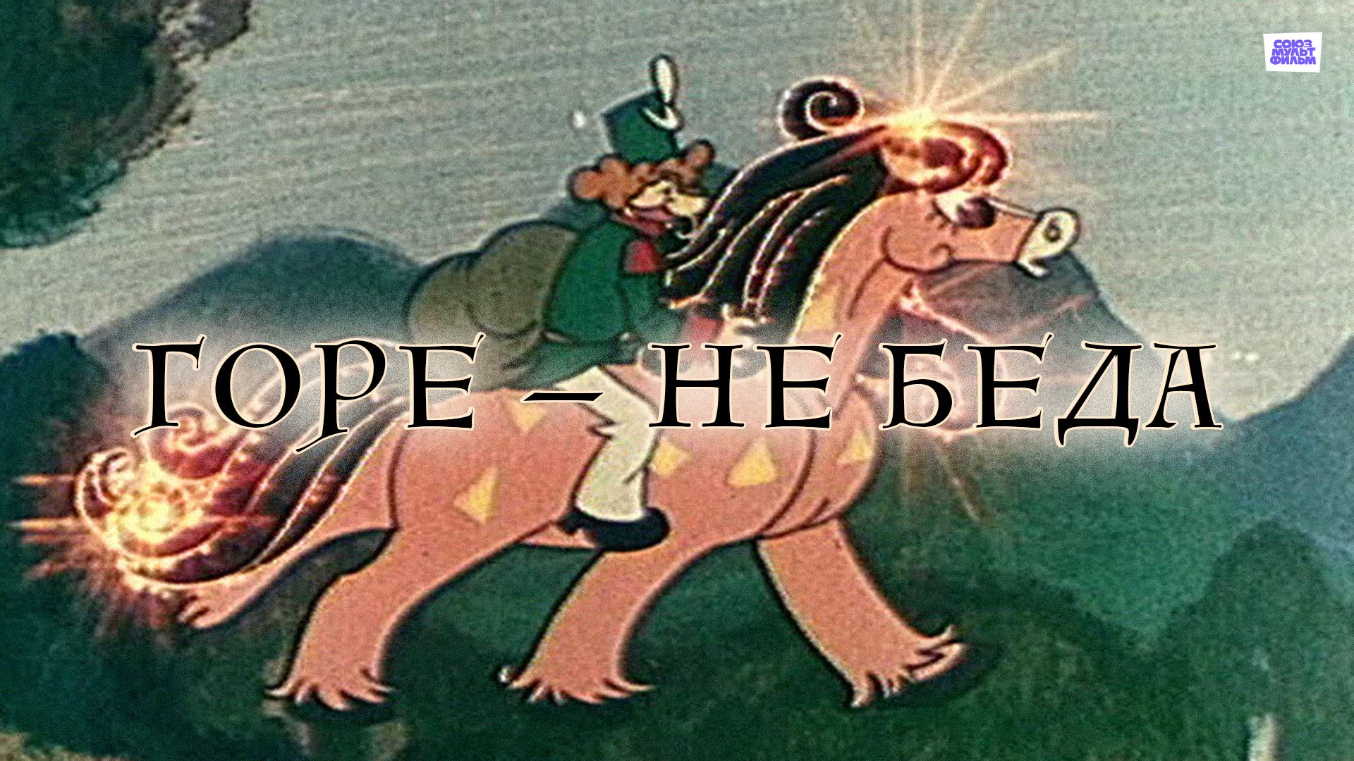 Горе — не беда