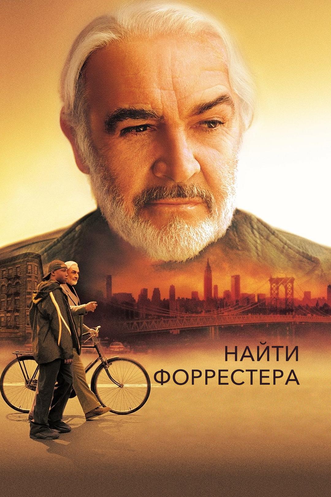 Найти Форрестера