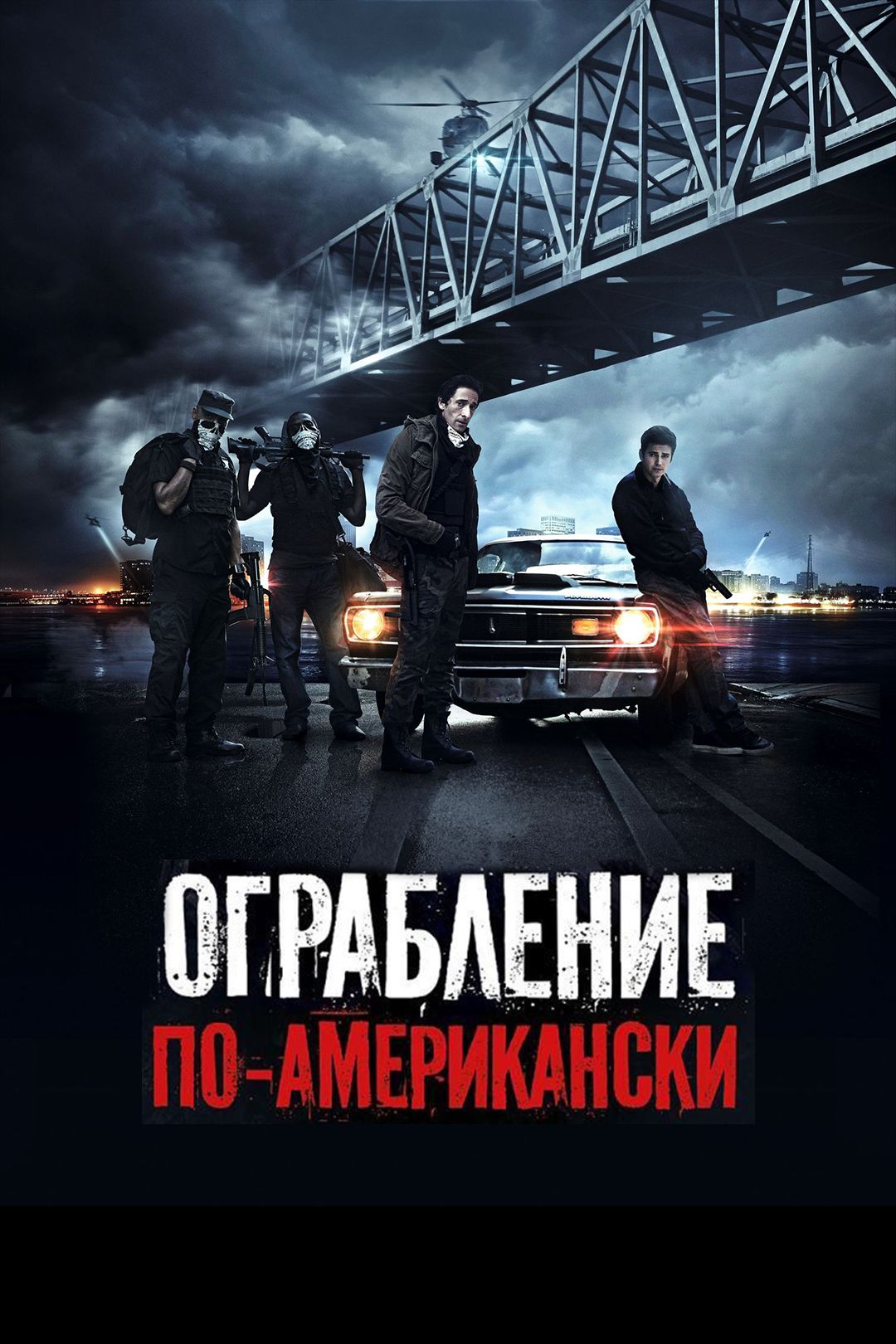 Ограбление по-американски (фильм, 2014) смотреть онлайн в хорошем качестве  HD (720) / Full HD (1080)