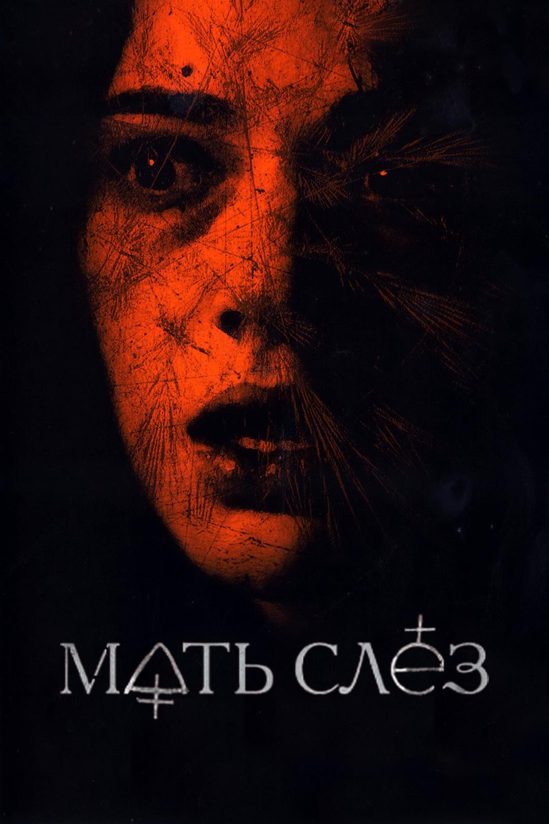 Мать слез