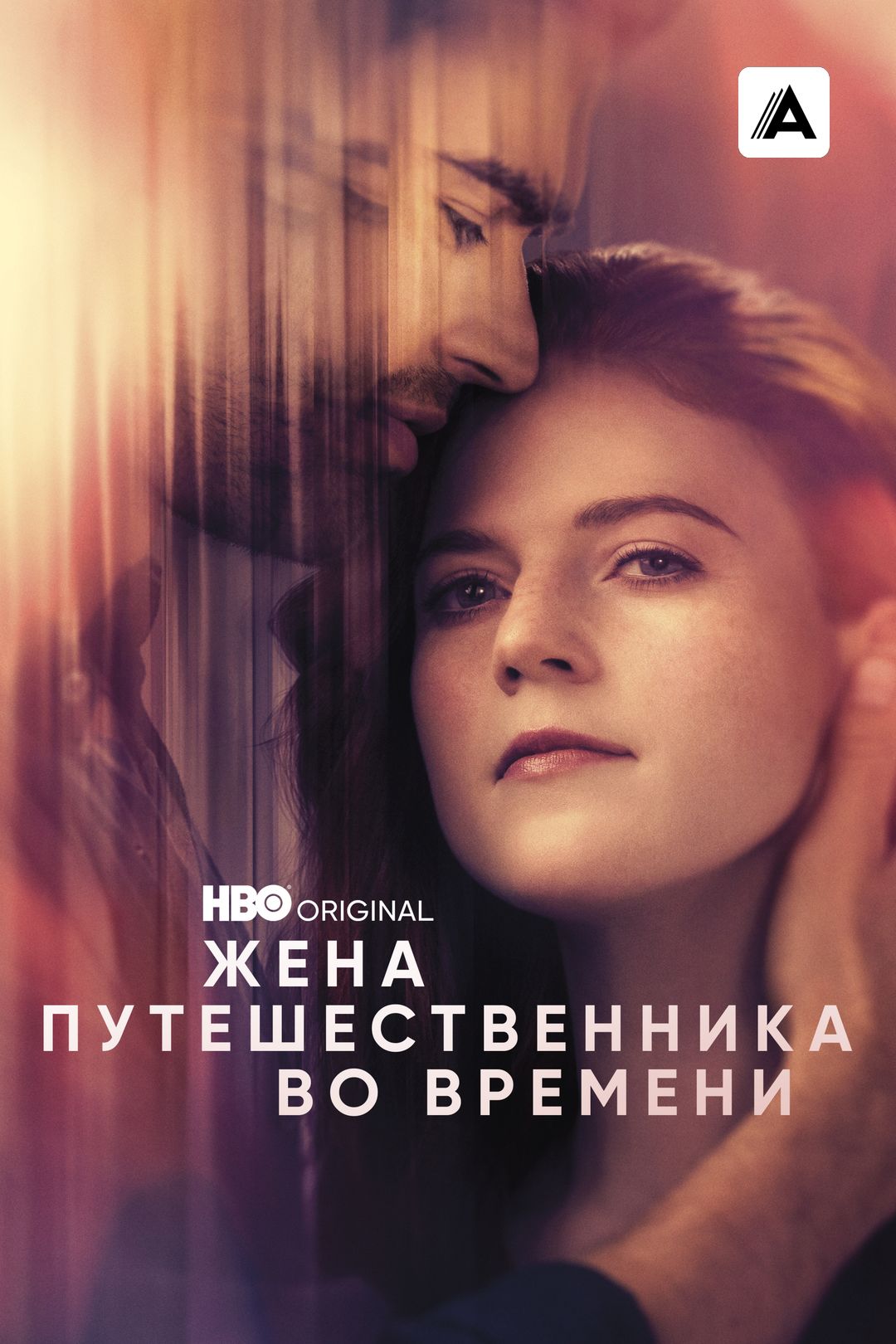 Жена путешественника во времени (сериал, 2022, 1 сезон) смотреть онлайн в  хорошем качестве HD (720) / Full HD (1080)