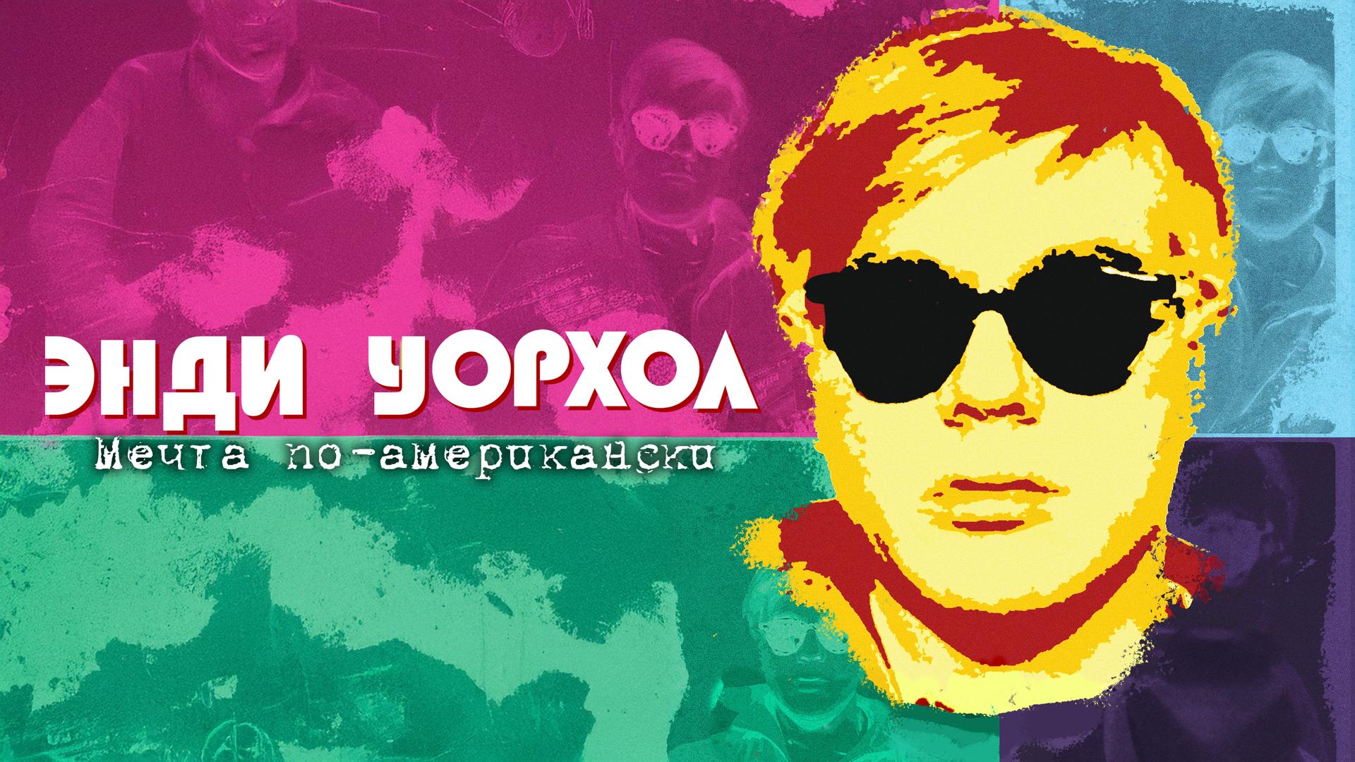 Энди Уорхол. Мечта по-американски