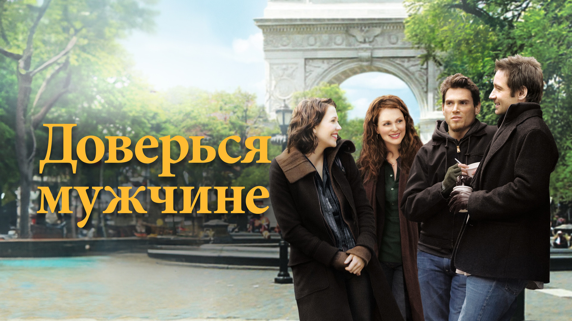 Нянька по вызову (фильм, 2009) смотреть онлайн в хорошем качестве HD (720)  / Full HD (1080)