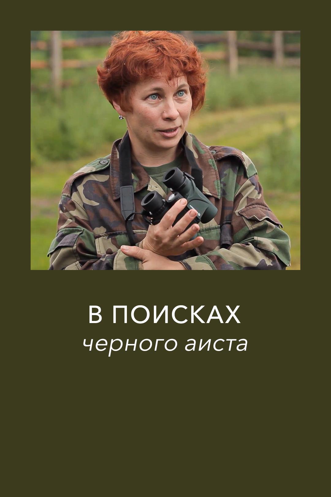 В поисках черного аиста