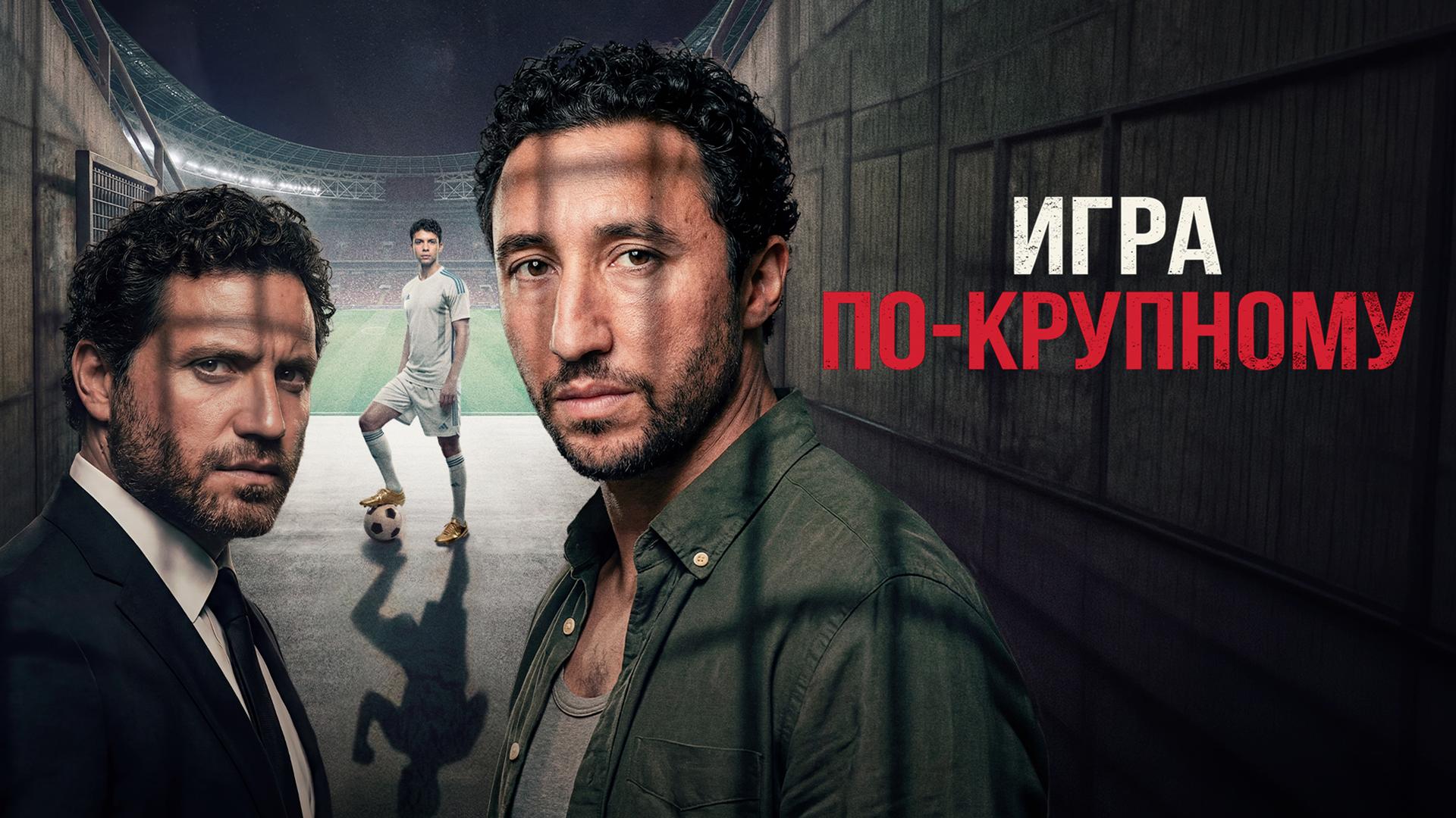 Игра по-крупному