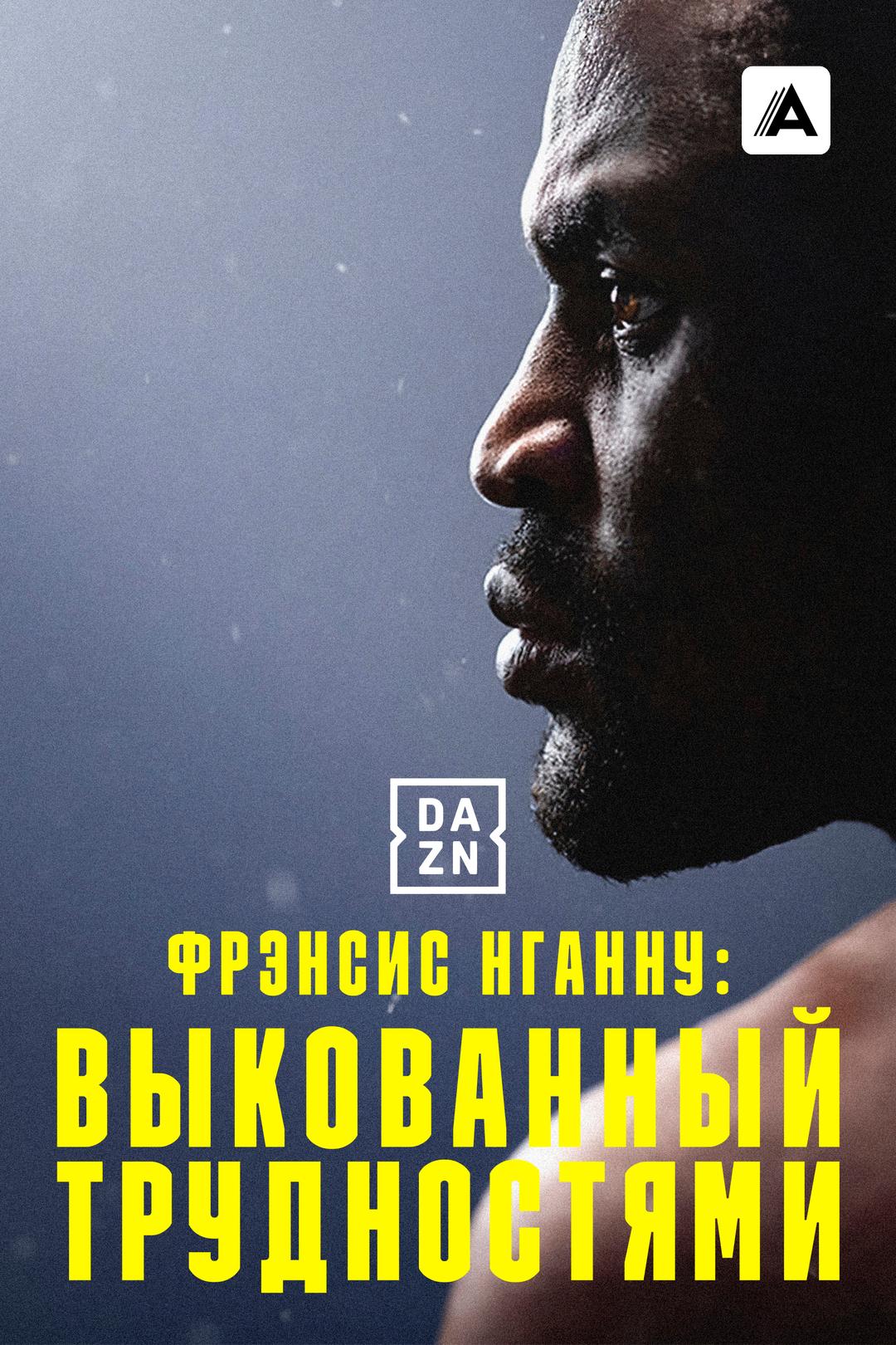 Фрэнсис Нганну: Выкованный трудностями