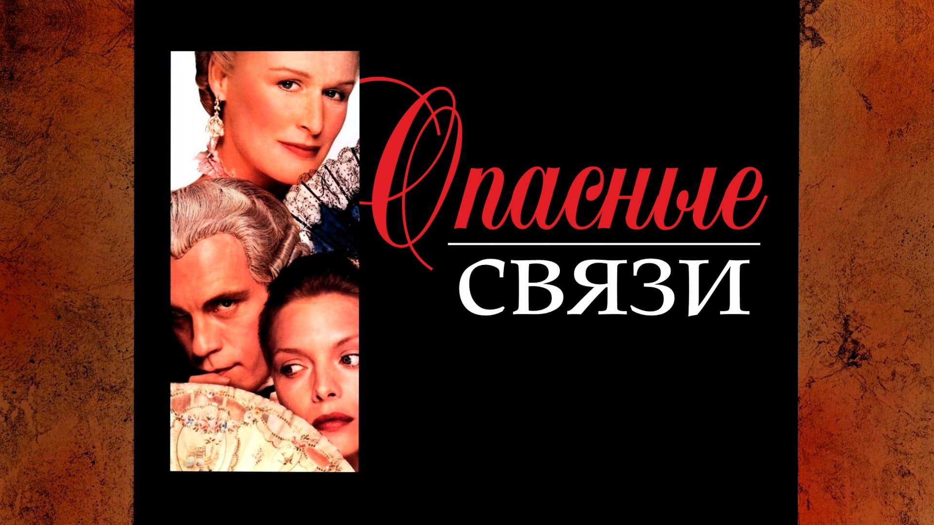 Опасные связи (фильм, 1988) смотреть онлайн в хорошем качестве