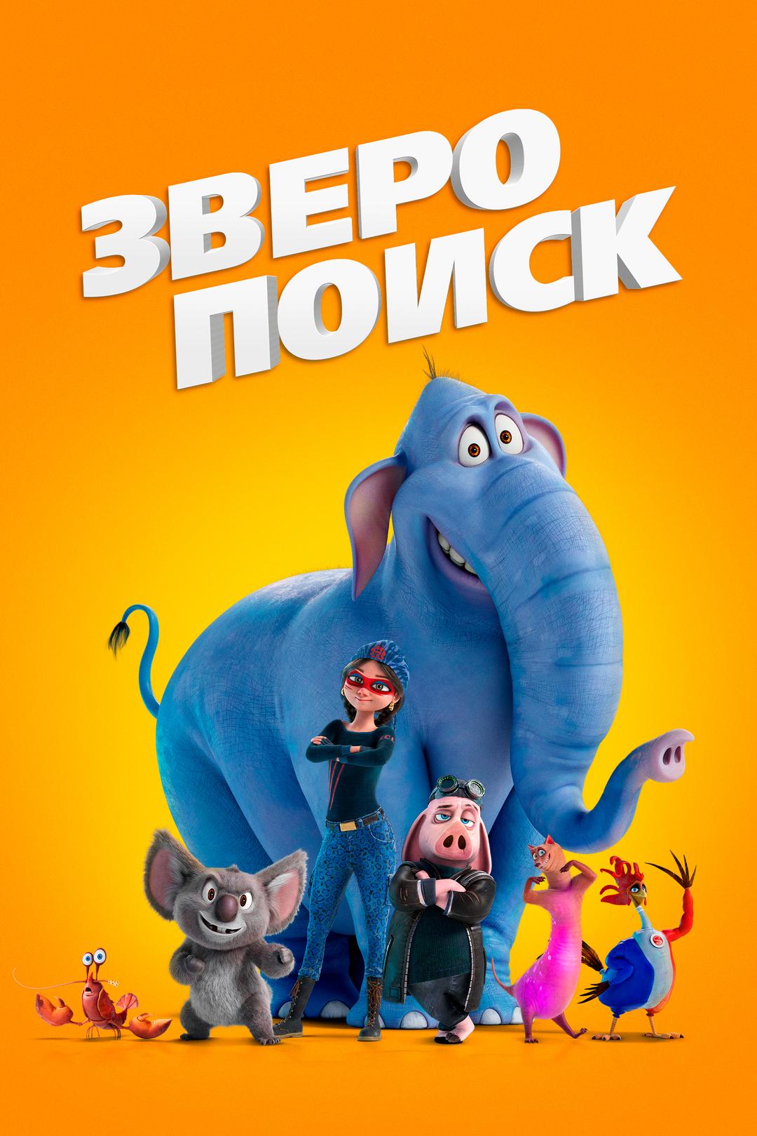 Зверопоиск