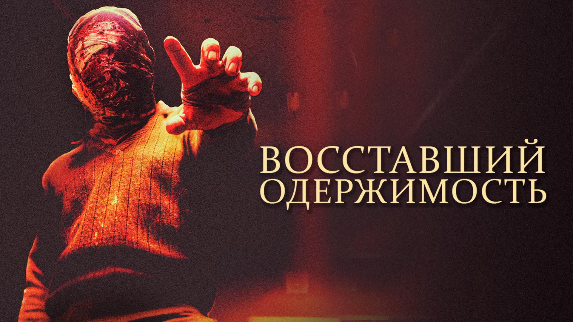 Восставший: Одержимость