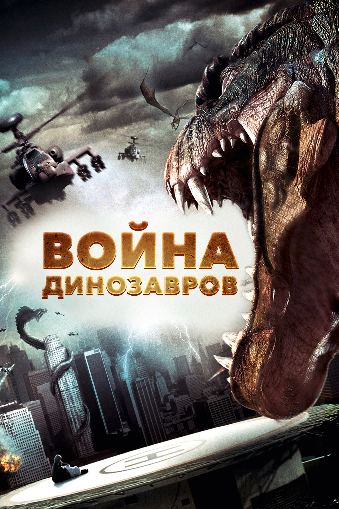 Война динозавров (фильм, 2007) смотреть онлайн в хорошем качестве HD (720)  / Full HD (1080)