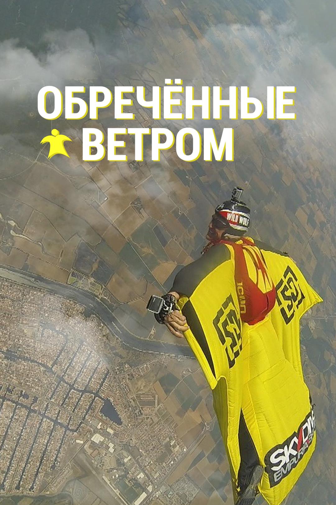 Обречённые ветром