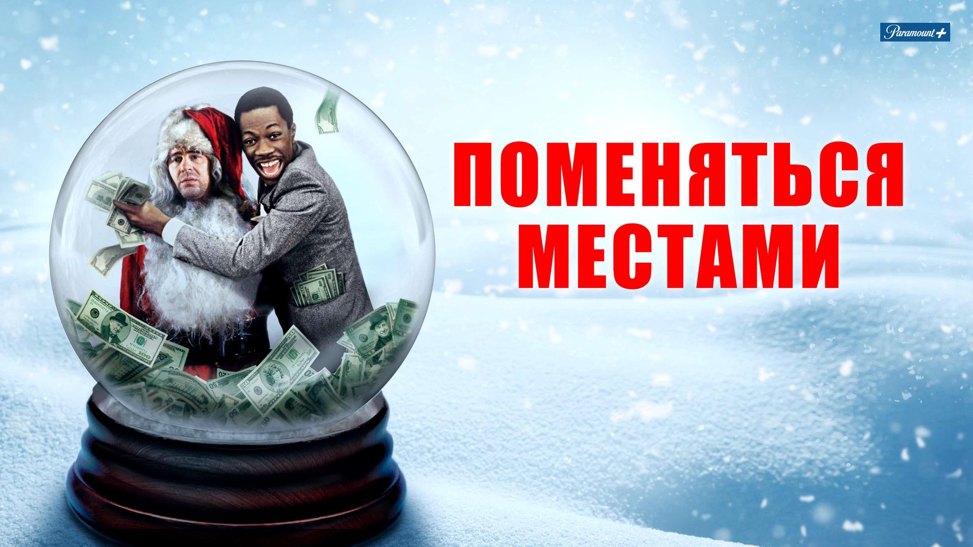 Поменяться местами