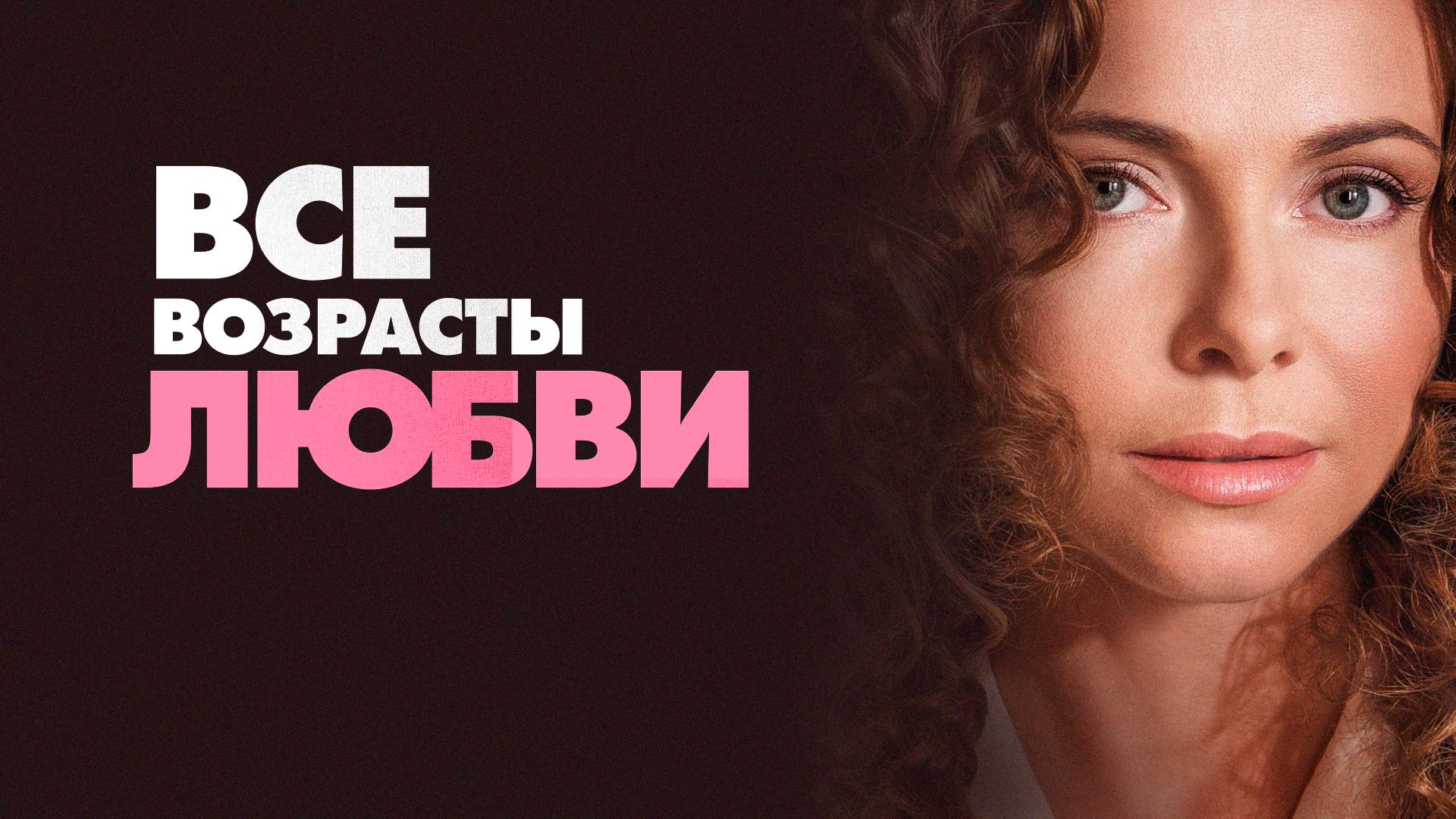 Все возрасты любви