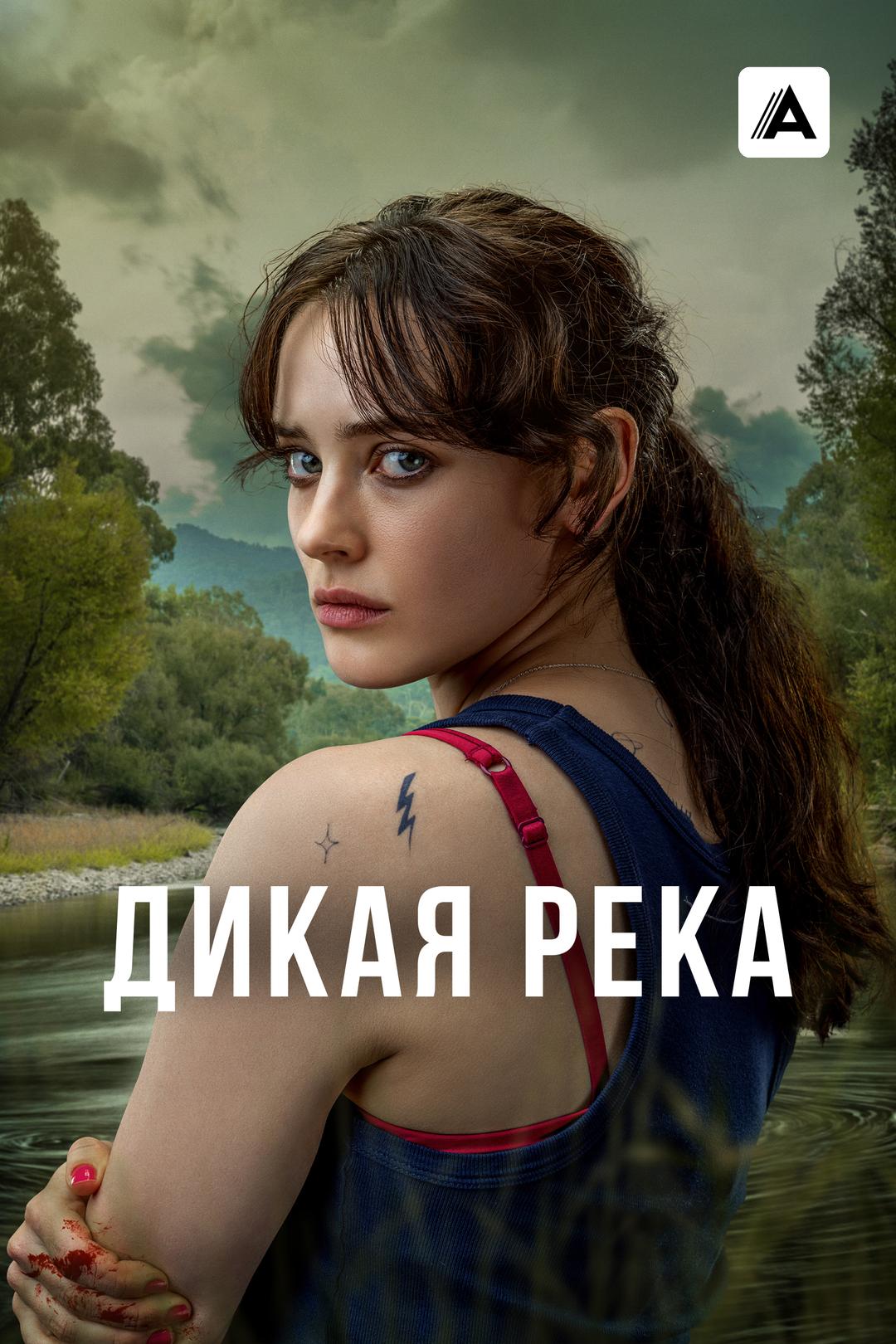 Дикая река