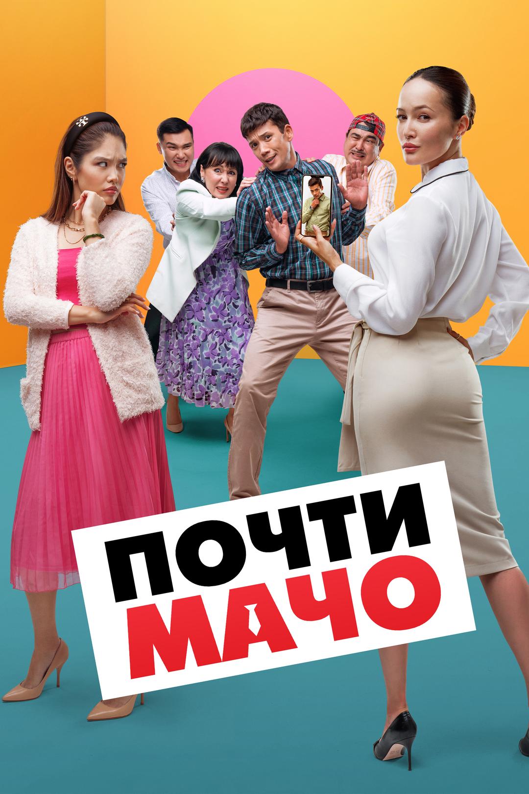 Почти Мачо