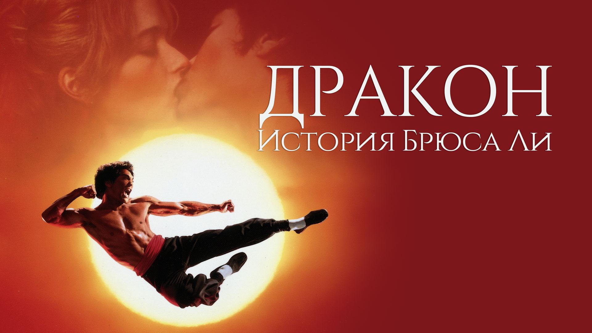 Дракон: История Брюса Ли