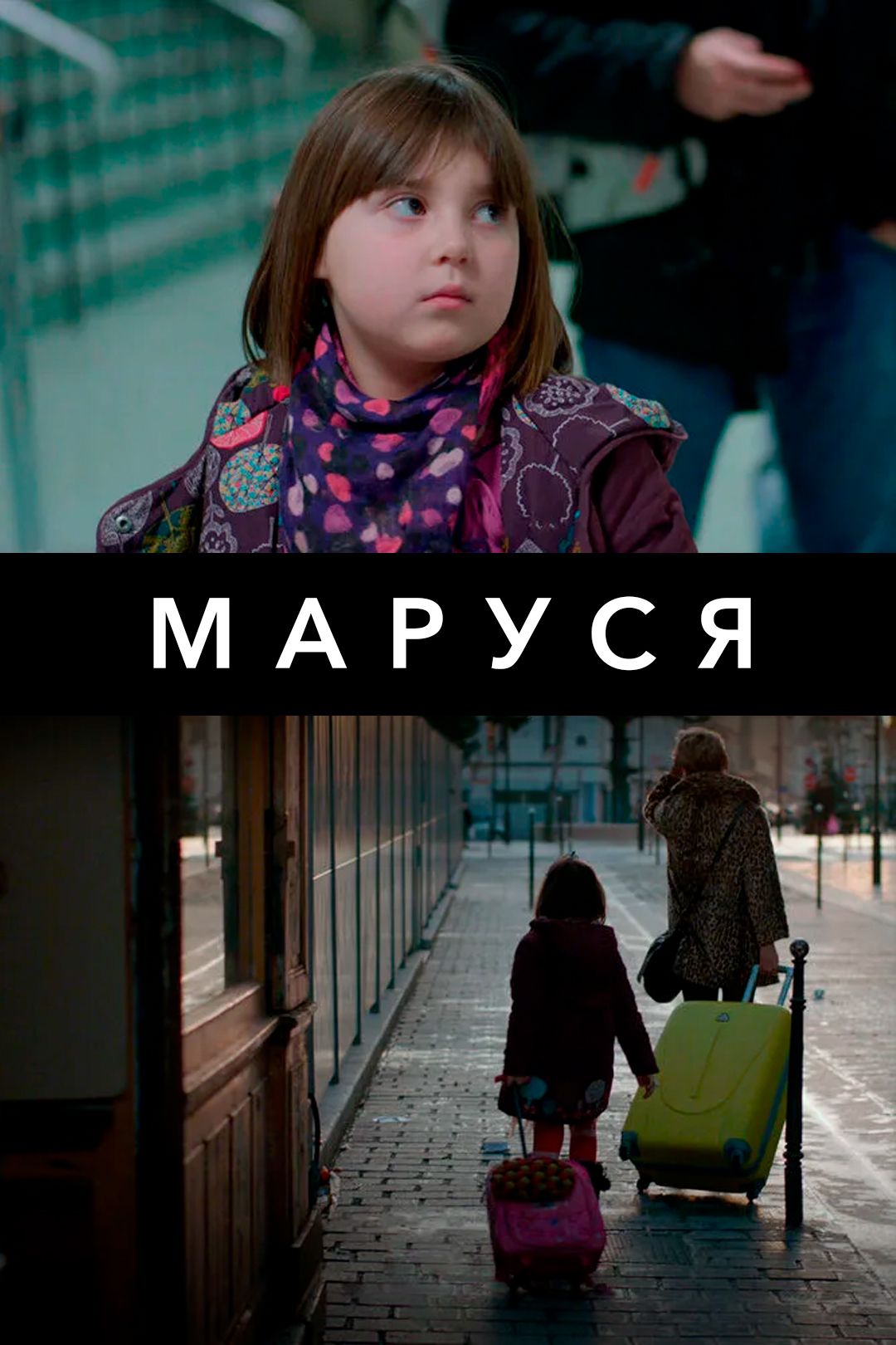 Маруся (фильм, 2013) смотреть онлайн в хорошем качестве HD (720) / Full HD  (1080)