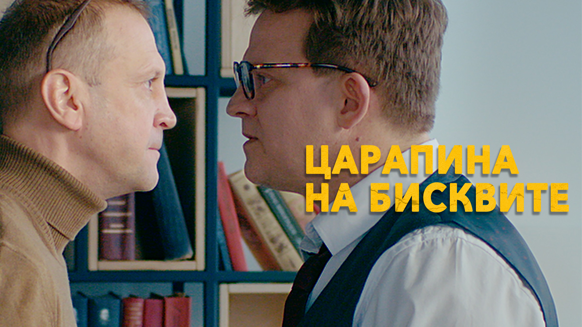 Царапина на бисквите (фильм, 2019) смотреть онлайн в хорошем качестве ...