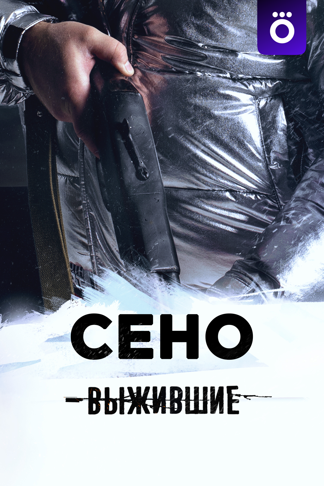 Выжившие: Сено