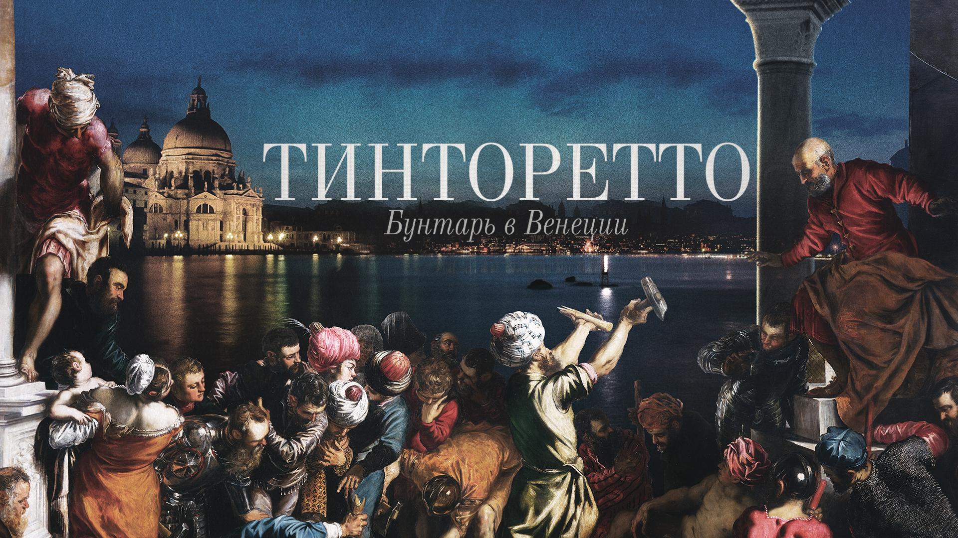 Тинторетто: Бунтарь в Венеции