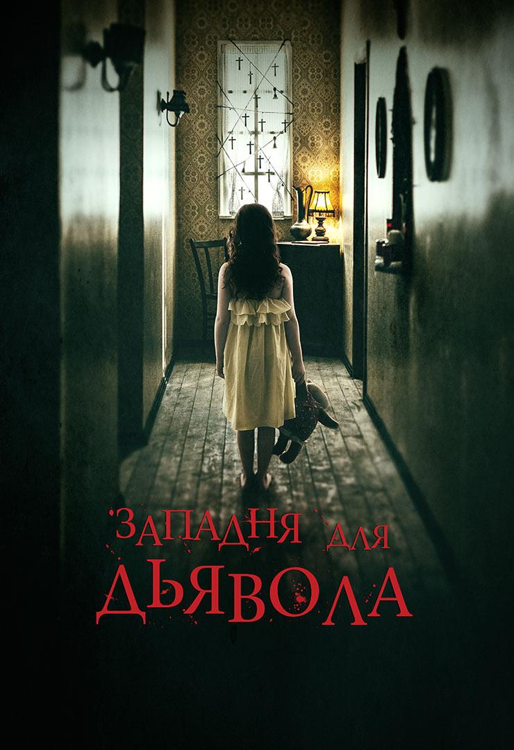 Западня для дьявола