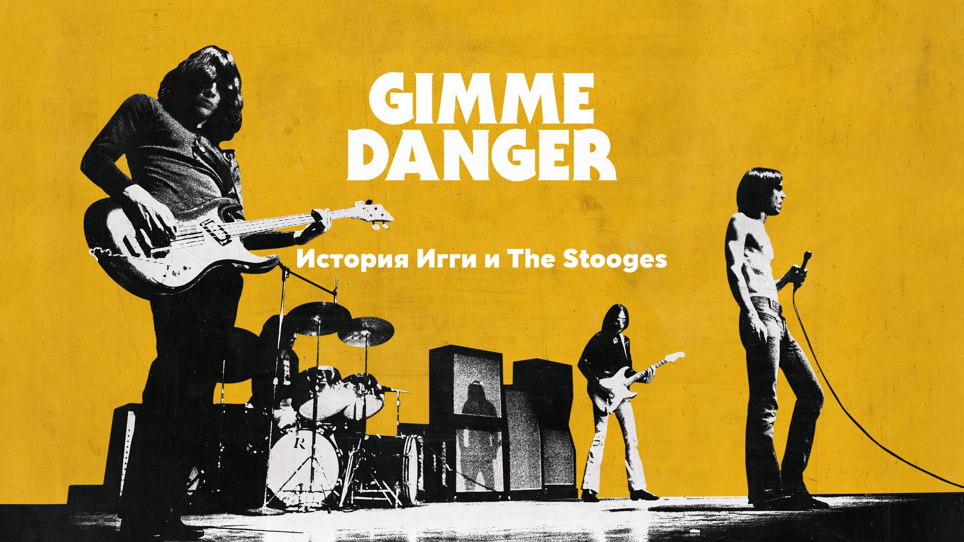 Gimme Danger. История Игги и The Stooges