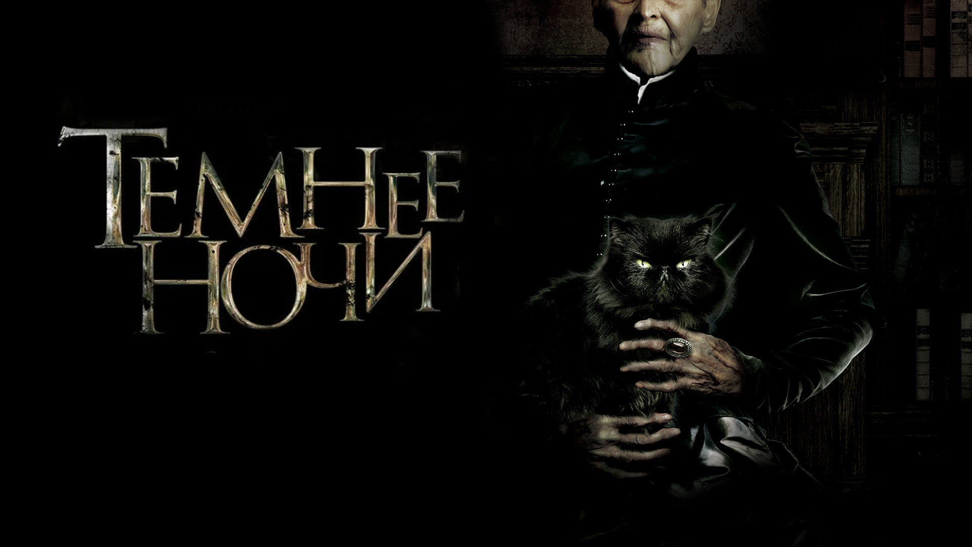Темнее ночи (фильм, 2014) - актёры и съёмочная группа