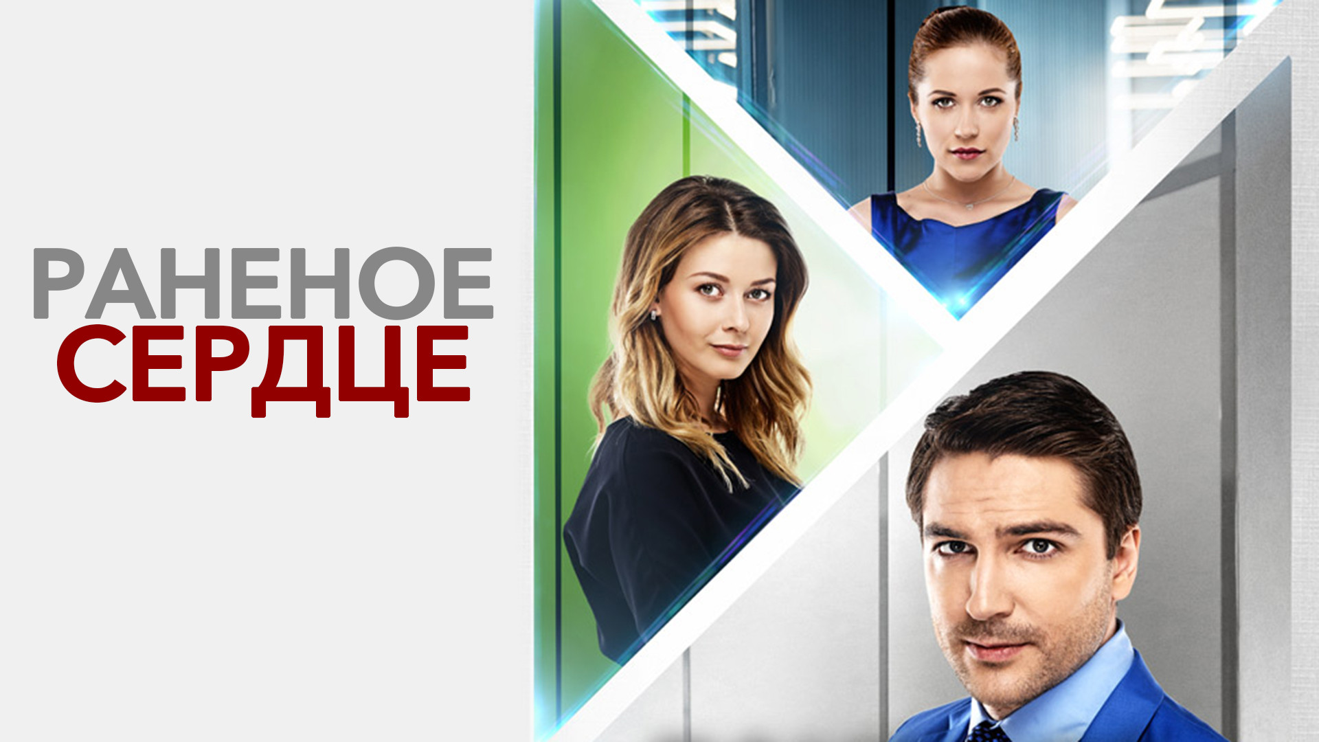 Раненое сердце (сериал, 1 сезон) - смотреть онлайн, трейлеры, даты премьер - Кин