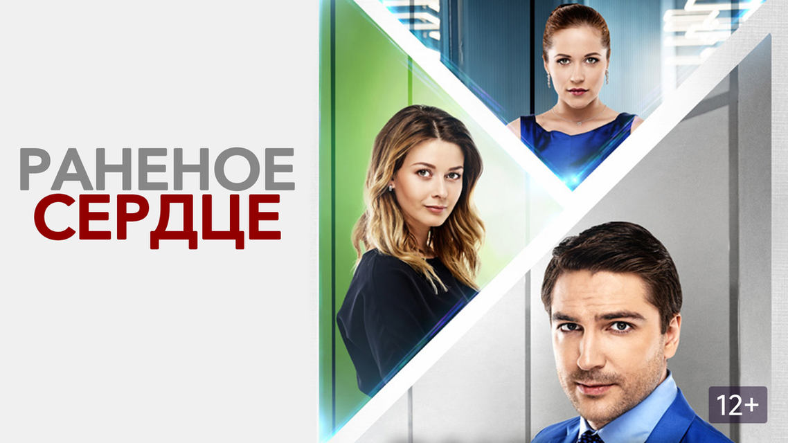 Раненое сердце актеры фото Раненое сердце актеры фото