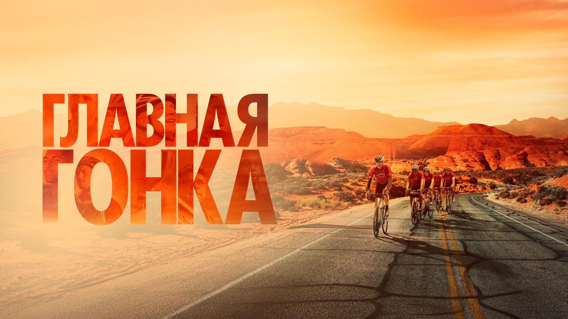 Главная гонка