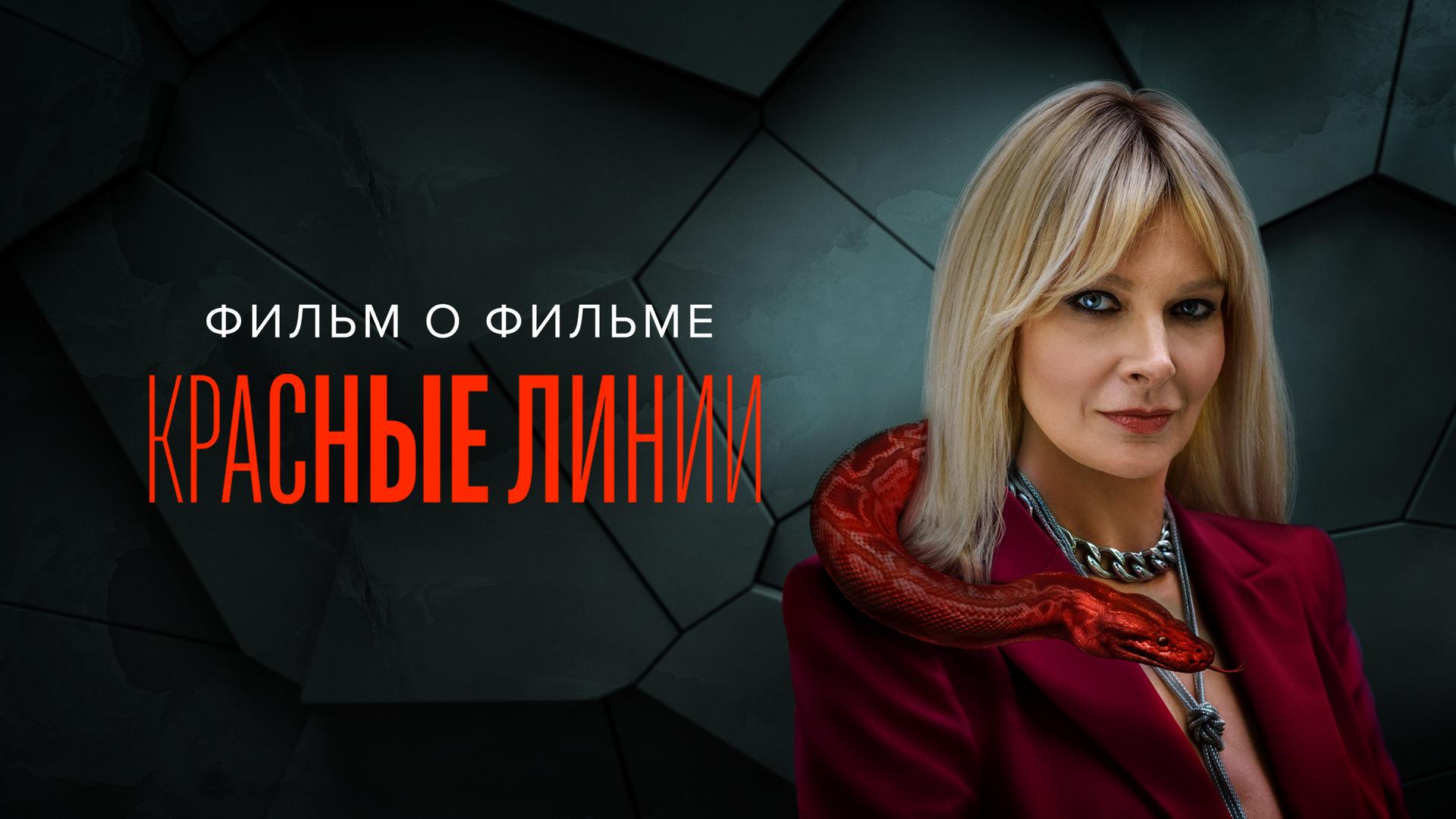 Красные линии. Фильм о фильме