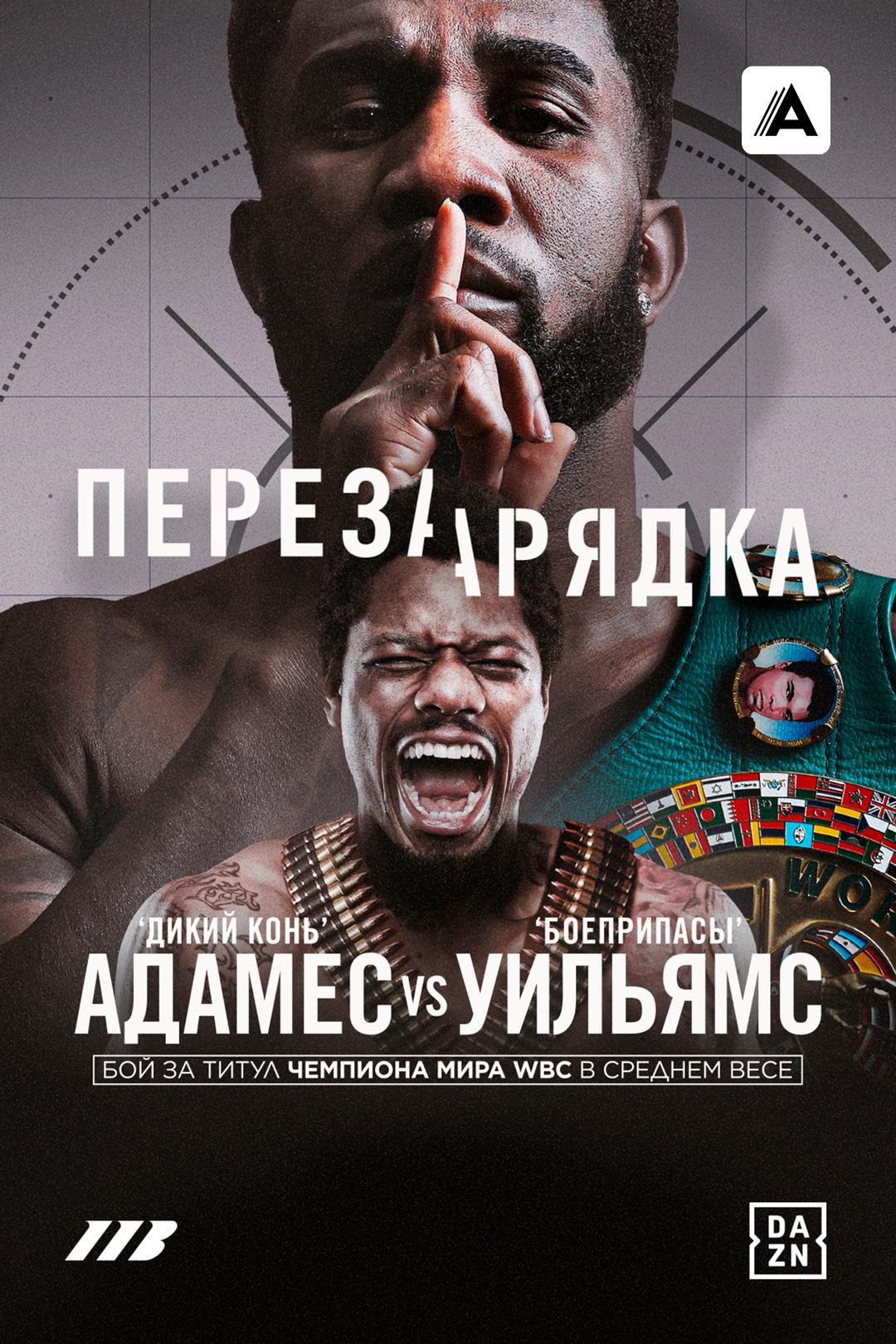 Карлос Адамес vs Остин Уильямс