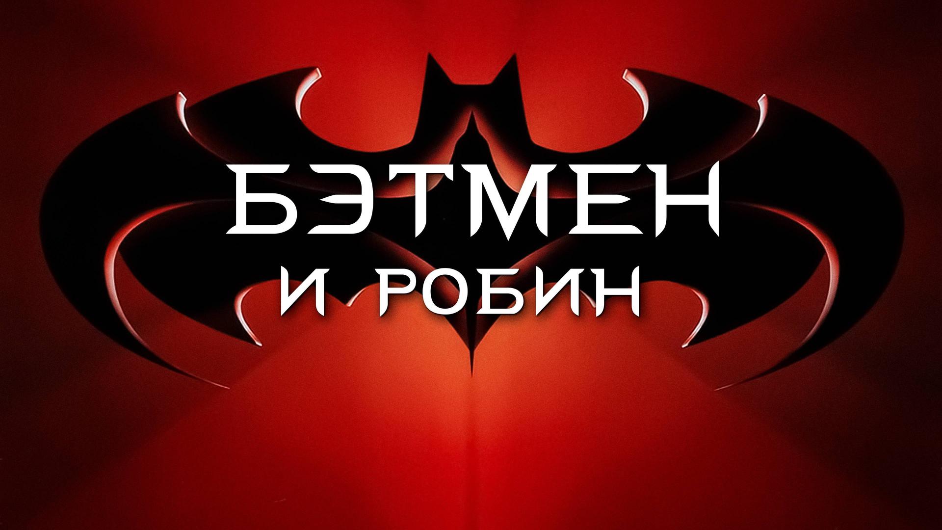 Бэтмен и Робин