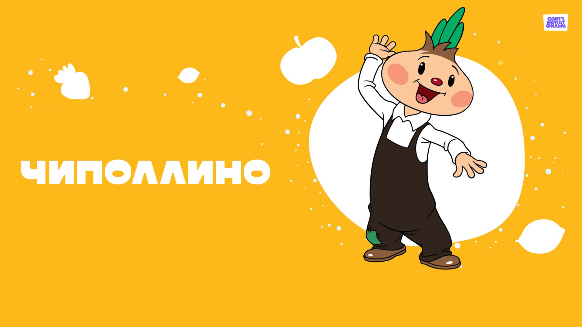 Чиполлино