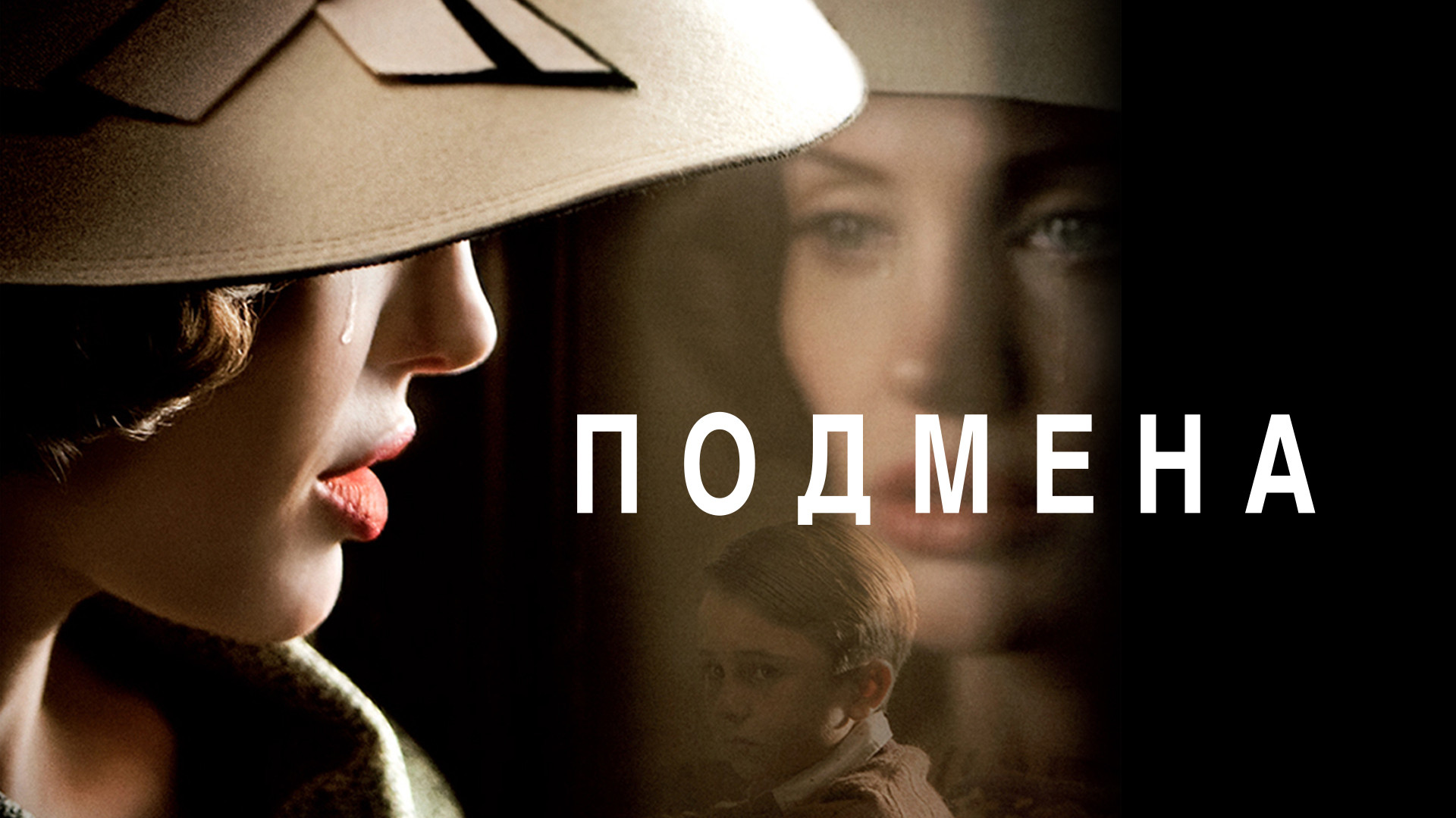 Подмена (фильм, 2008) смотреть онлайн в хорошем качестве HD (720) / Full HD  (1080)