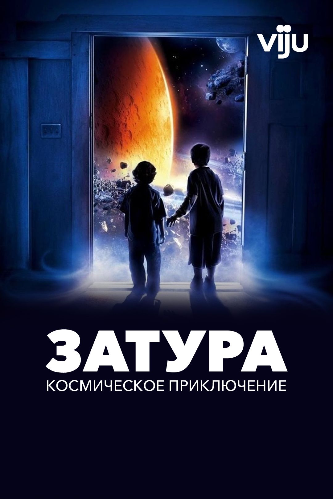 Затура: Космическое приключение (фильм, 2005) смотреть онлайн в хорошем  качестве HD (720) / Full HD (1080)