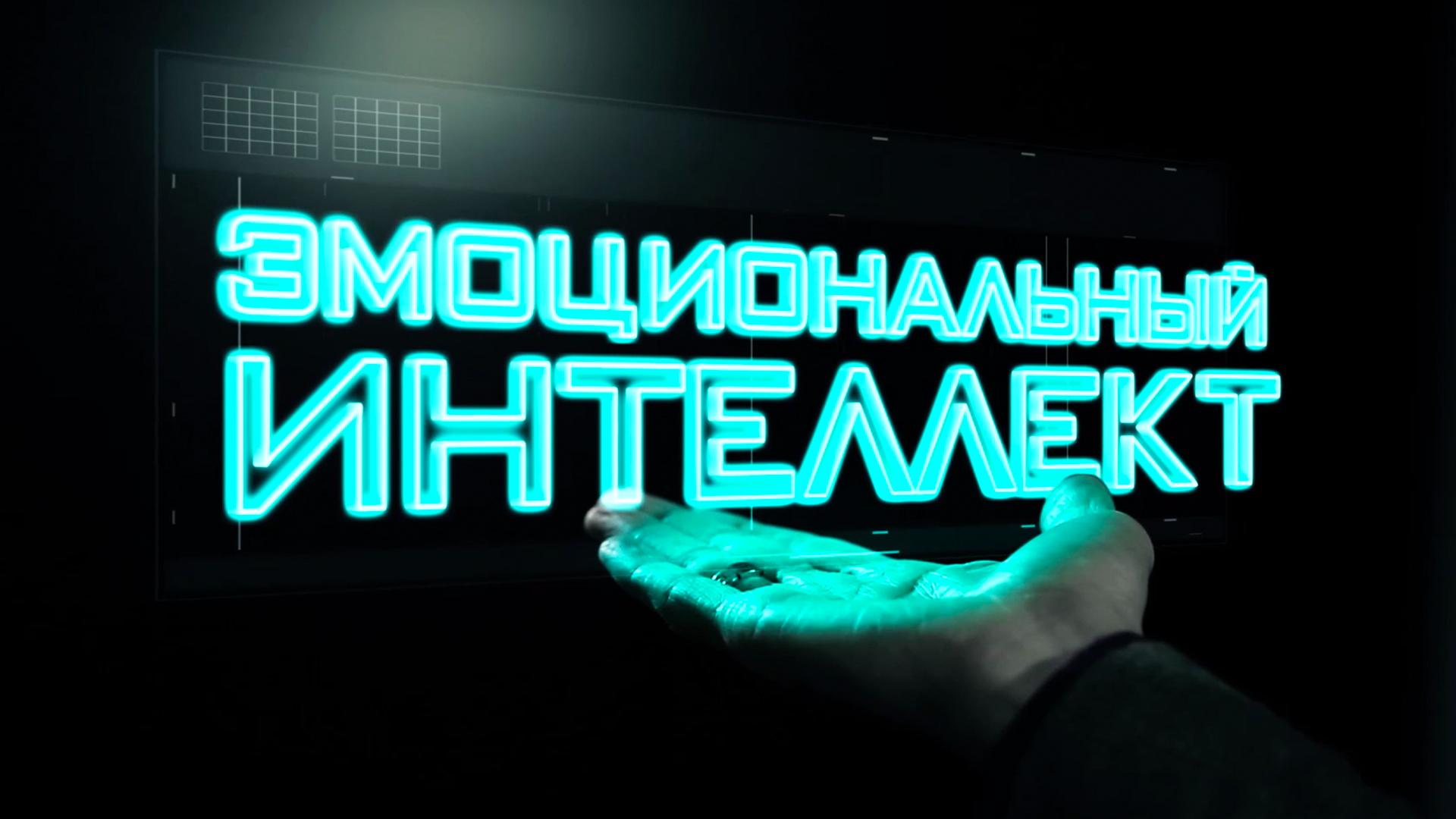 Эмоциональный интеллект