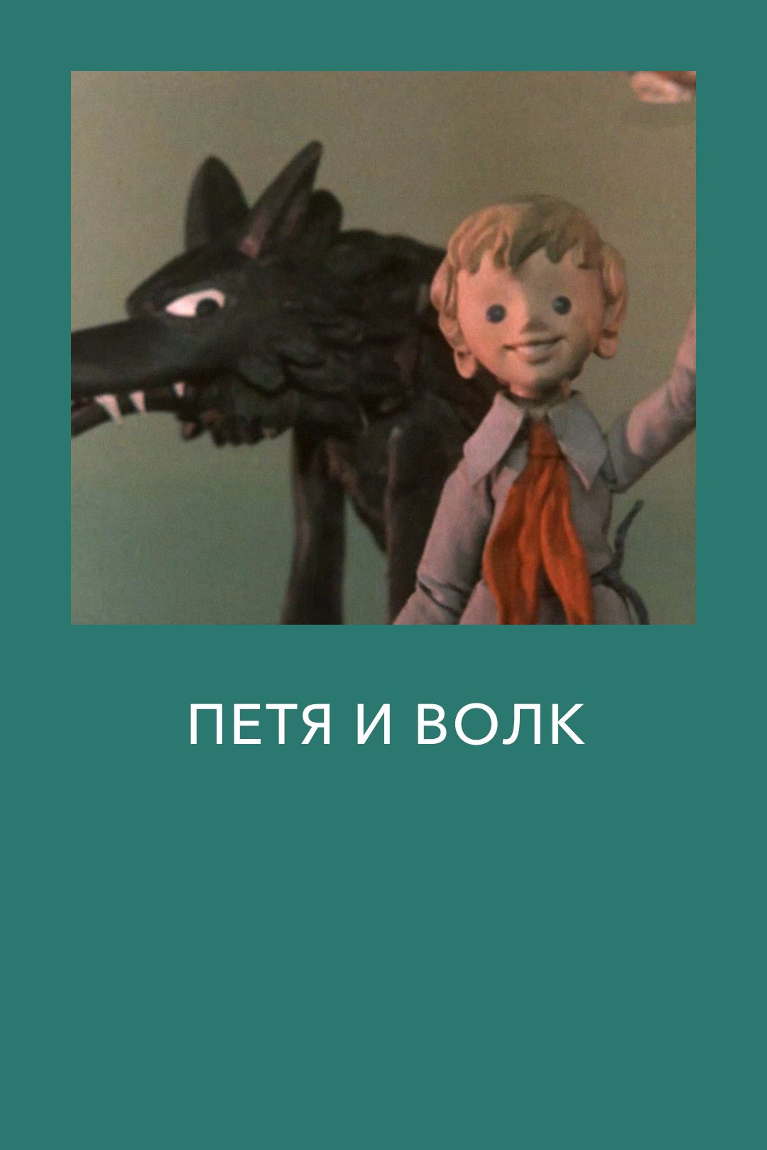 Петя и волк (фильм, 1976) смотреть онлайн в хорошем качестве