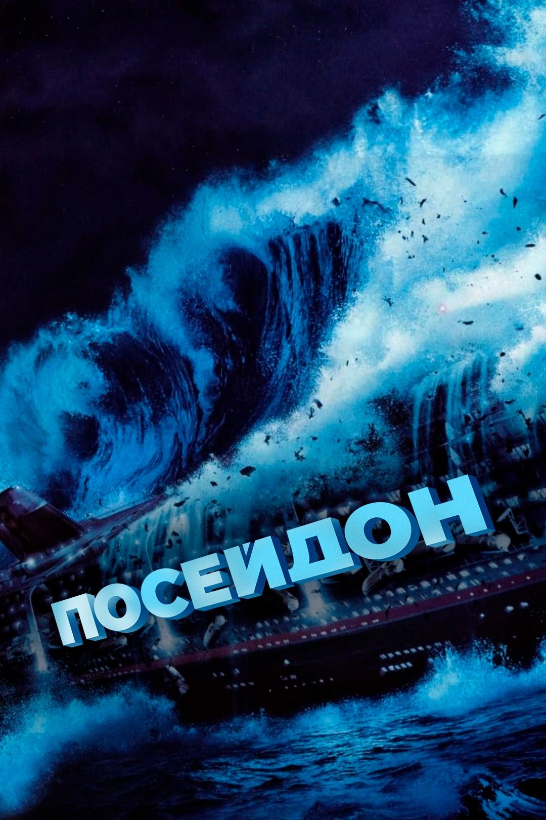 Посейдон (фильм, 2006) смотреть онлайн в хорошем качестве HD (720) / Full  HD (1080)