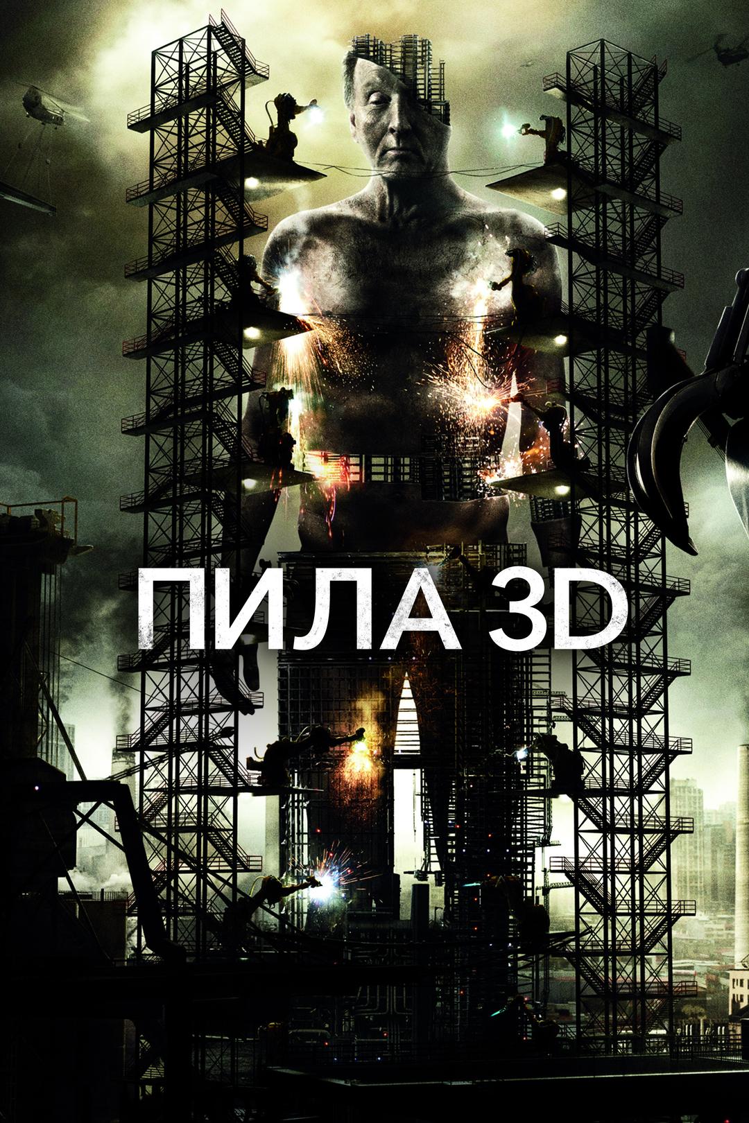 Пила 3D