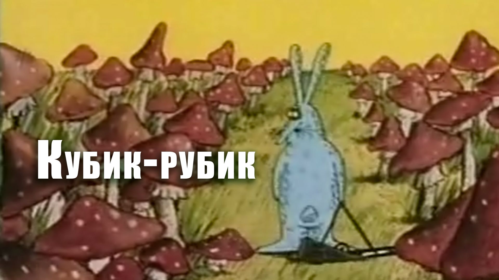 Кубик-рубик