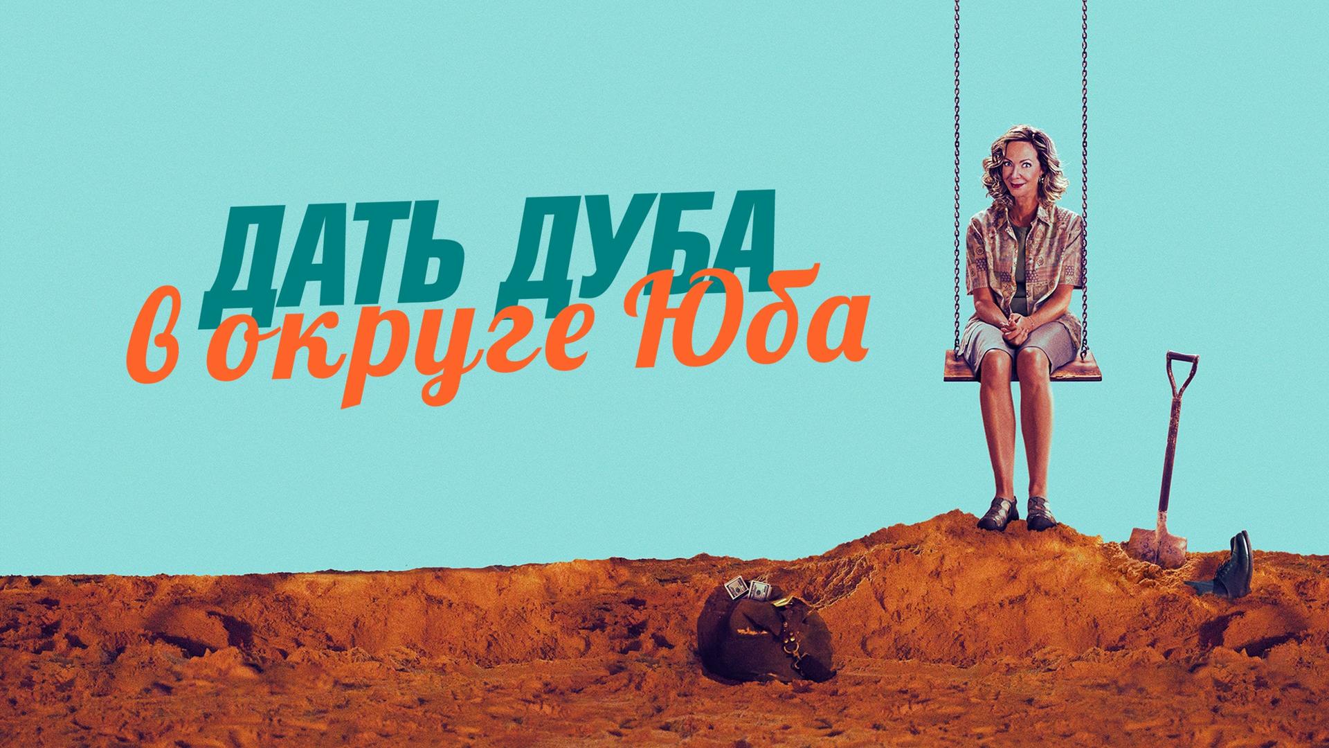 Дать дуба в округе Юба