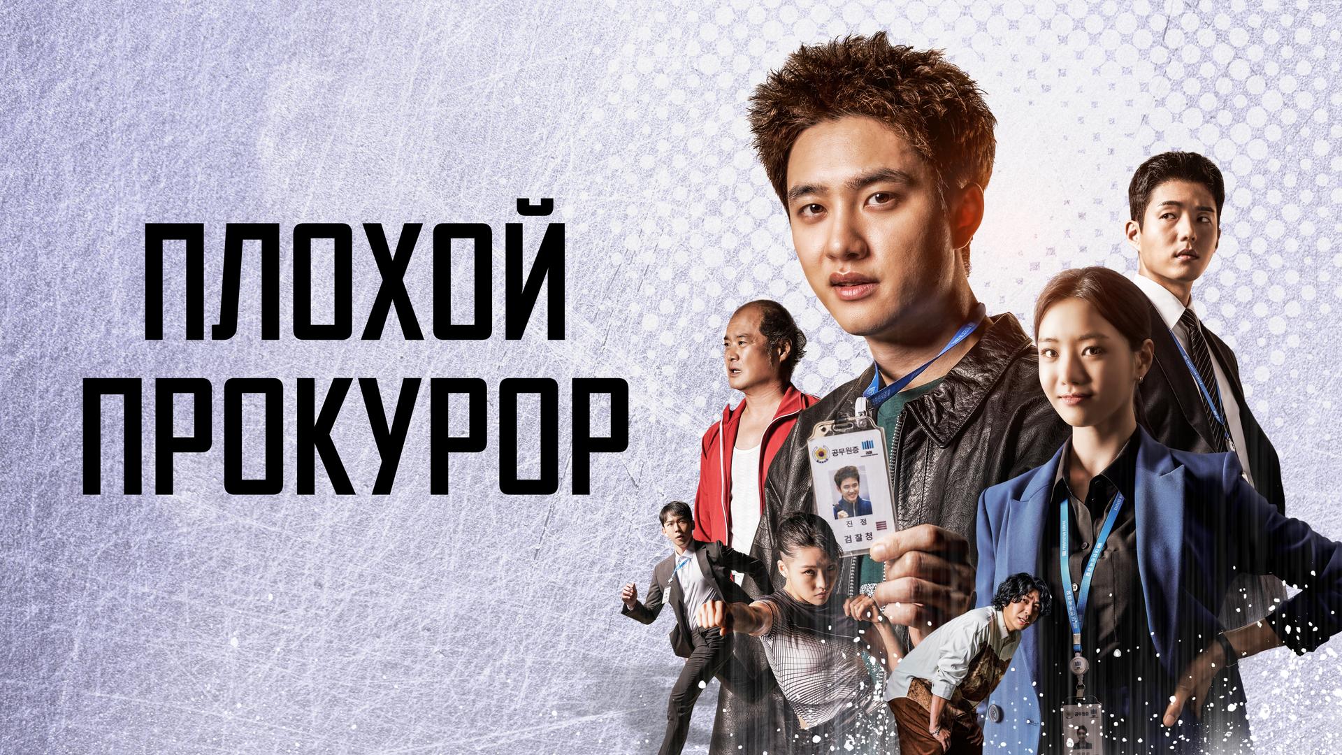 Плохой прокурор