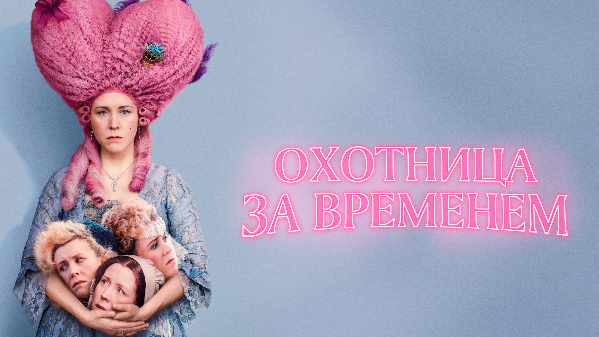 Охотница за временем