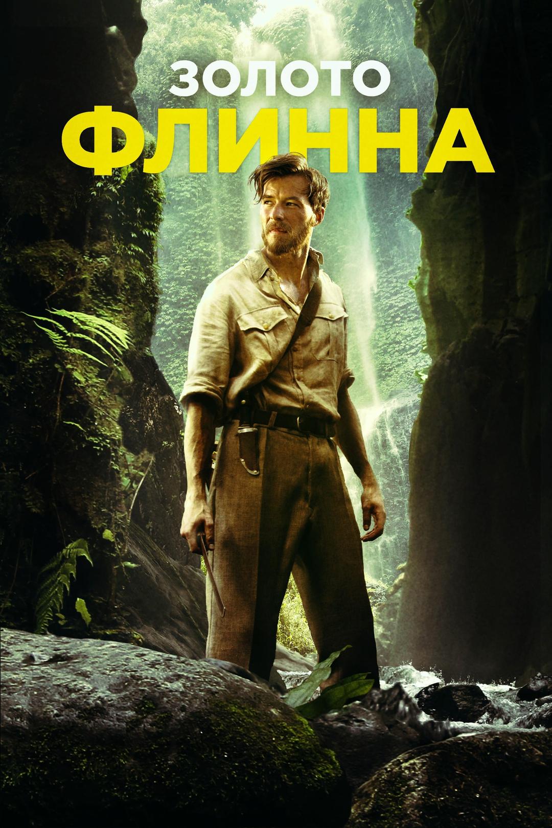 Золото Флинна