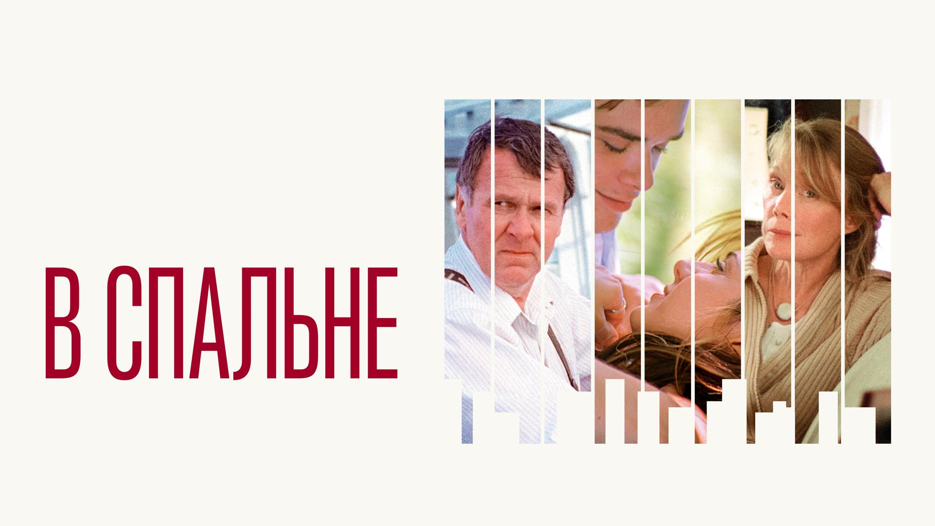 В спальне