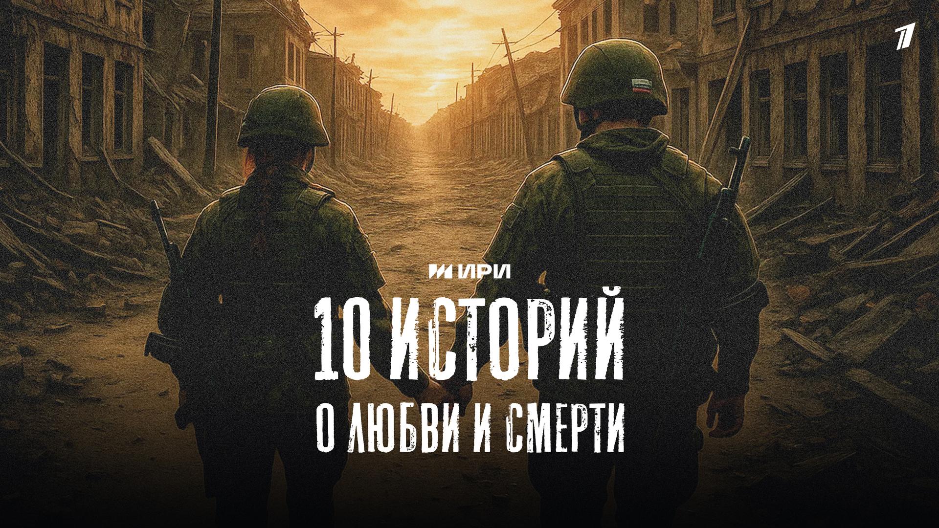 10 историй о любви и смерти