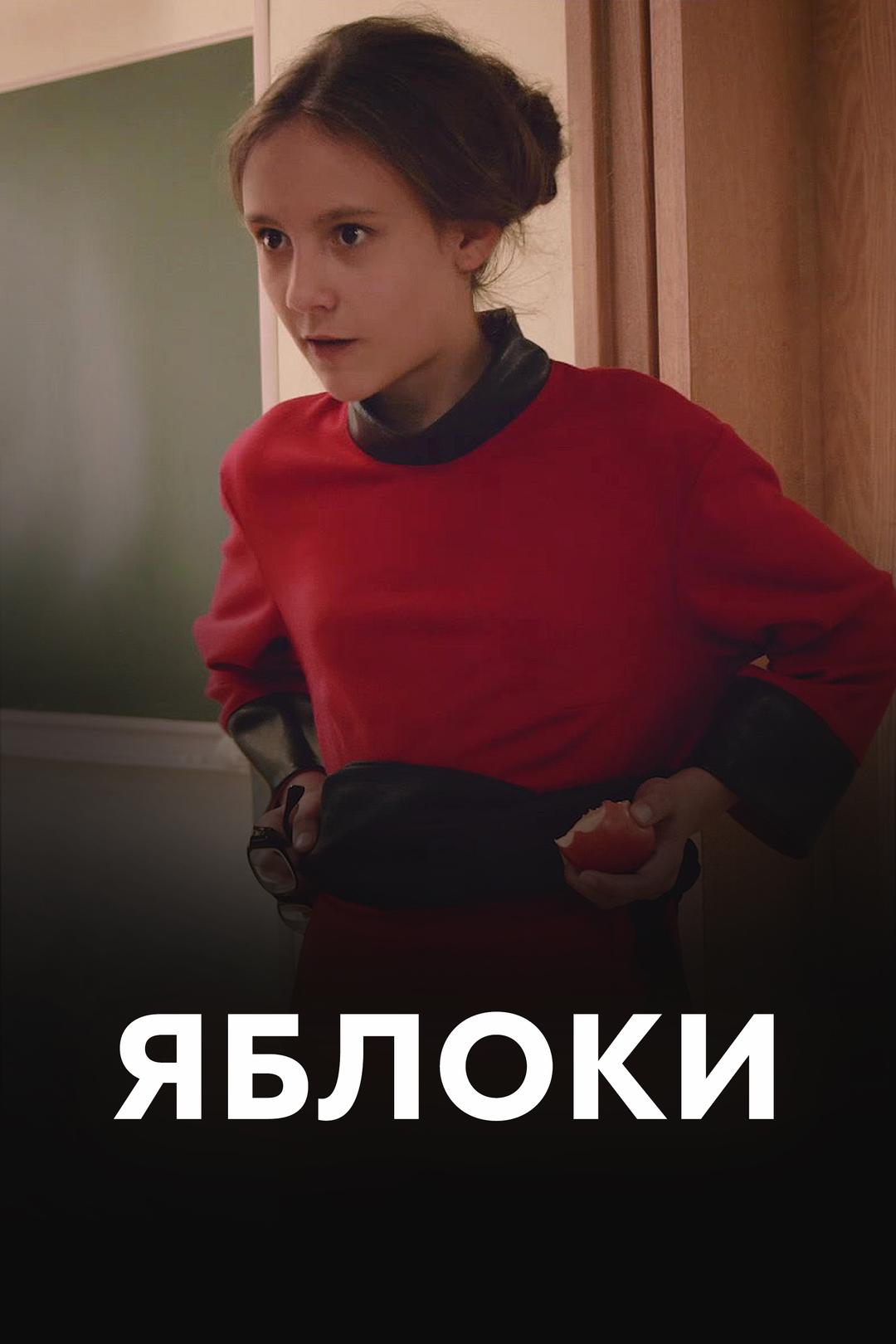 Яблоки