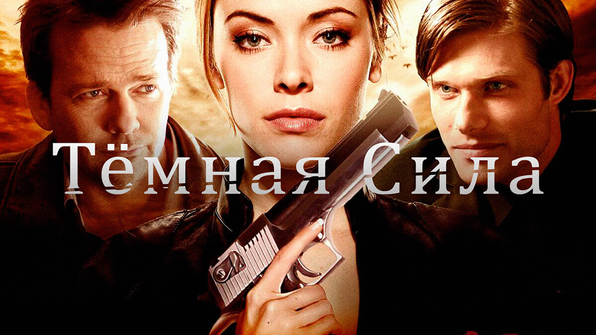 Проект сила смотреть онлайн на русском ▶ Сила любви 1 и 2 серия Сериал / 2014 / Мелодрама YouTube